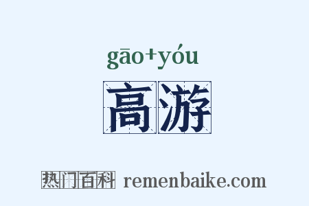 高游是什么意思的图片